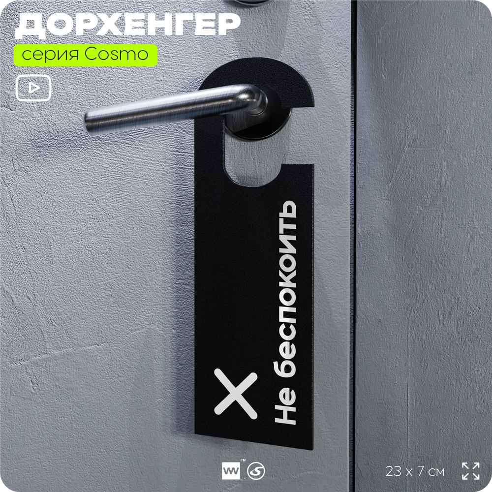 Дорхенгер Не беспокоить, табличка на ручку двери, черная, пластиковая, серия COSMO, Айдентика Технолоджи