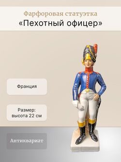 Фарфоровая статуэтка "Пехотный офицер" Франция