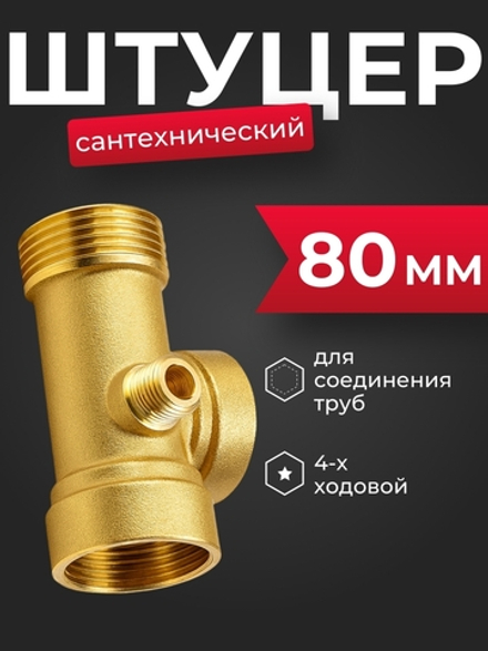 Belamos Фитинг 4-х ходовой 4WAY, 80 мм