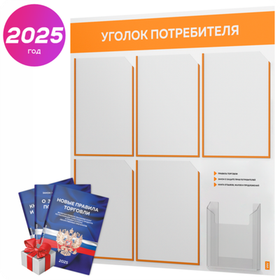 Уголок потребителя + комплект книг, стенд белый с оранжевым, 6 карманов, серия Light Color Plus, Айдентика Технолоджи