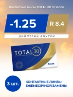 Ежемесячные контактные линзы Total30 (уп. 3 линзы)