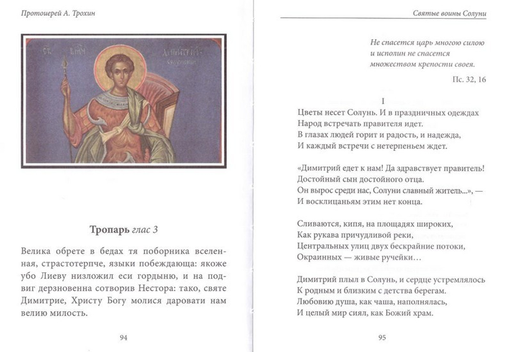 Поклонный крест. Стихи. Протоиерей Анатолий Трохин