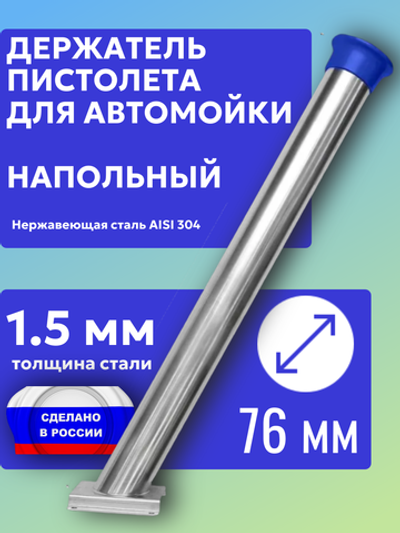 Держатель пистолета (колчан) для автомойки диаметр 76 мм. Напольный с синим колпачком
