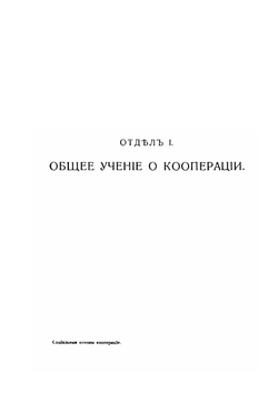 Социальные основы кооперации | М. И. Туган-Барановский