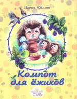 Компот для ежиков. Игорь Калиш