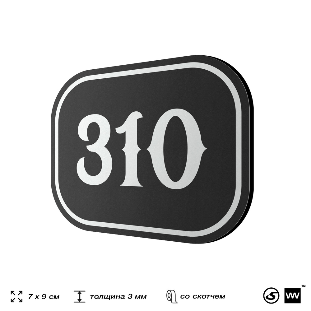 Номерок на дверь квартиры 310, для кабинета, офиса, шильдик 9 х 7 см, черный, Айдентика Технолоджи