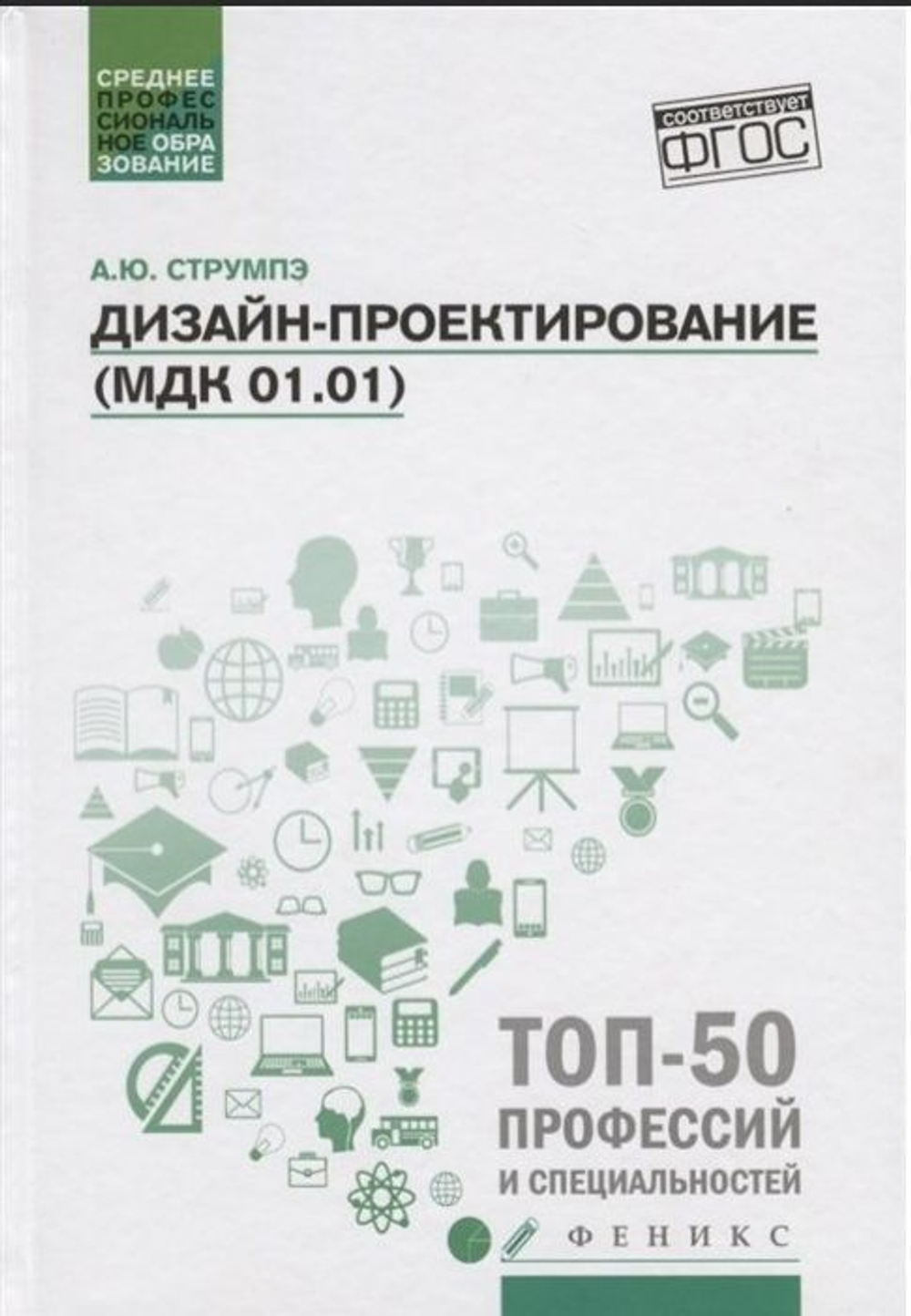 Дизайн-проектирование (МДК 01.01). Учебное пособие