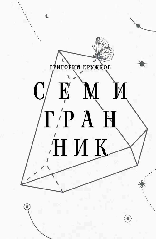 Семигранник