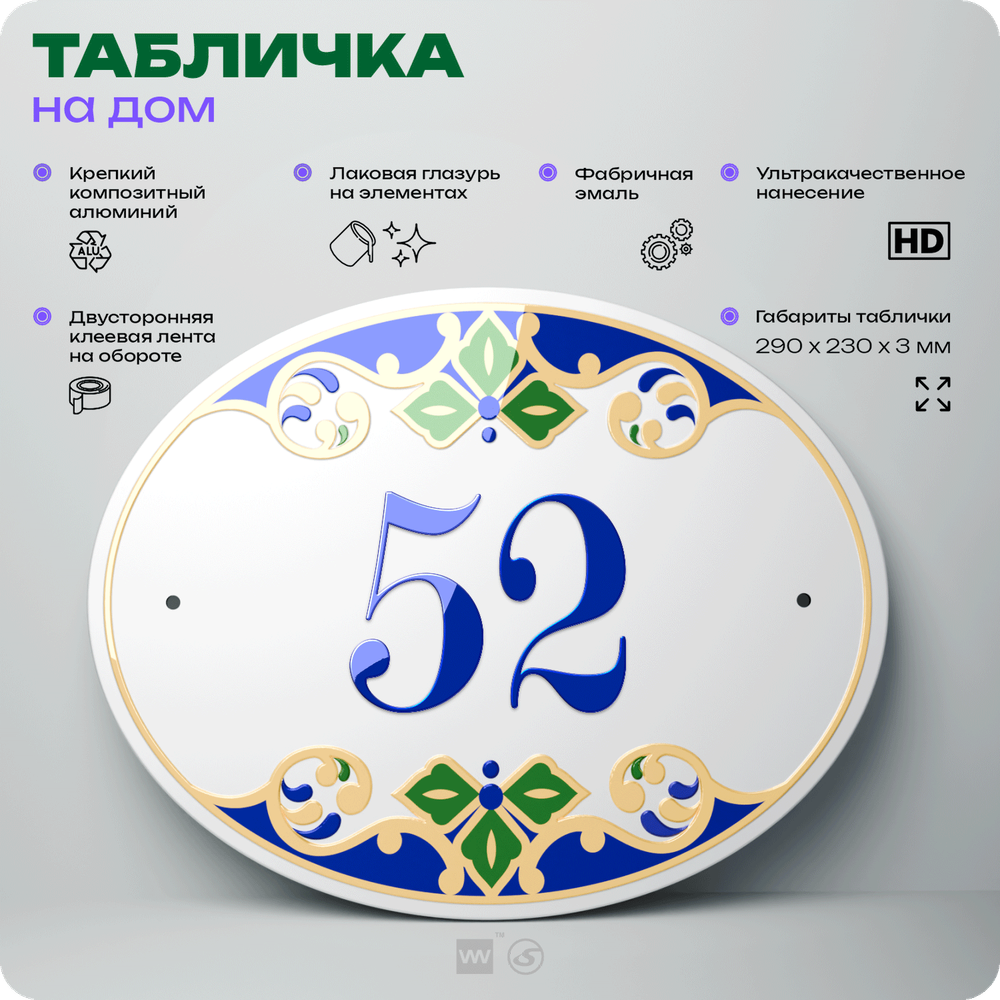 Адресная табличка с номером дома 52, на фасад и забор, на дверь, овальная в средиземноморском стиле, 29х23 см, Айдентика Технолоджи