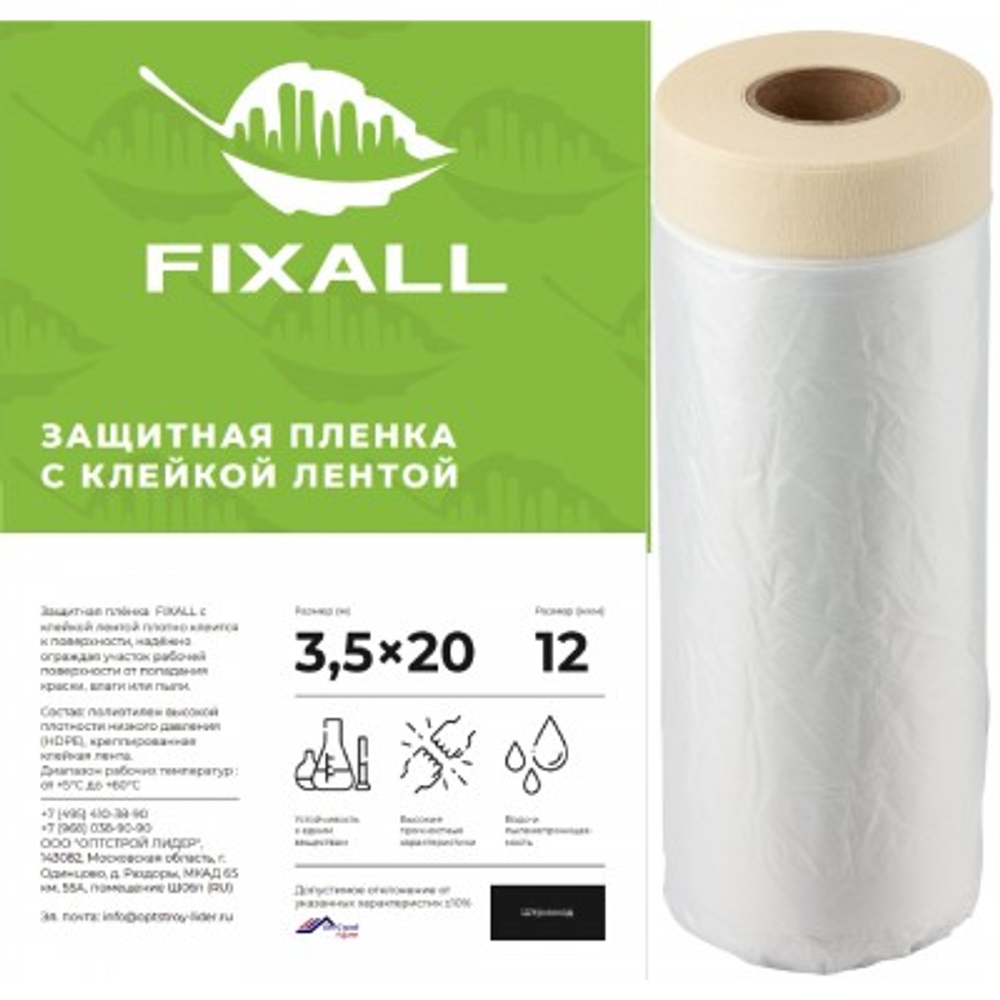Пленка защитная укрывная Fixall (3,5х20)