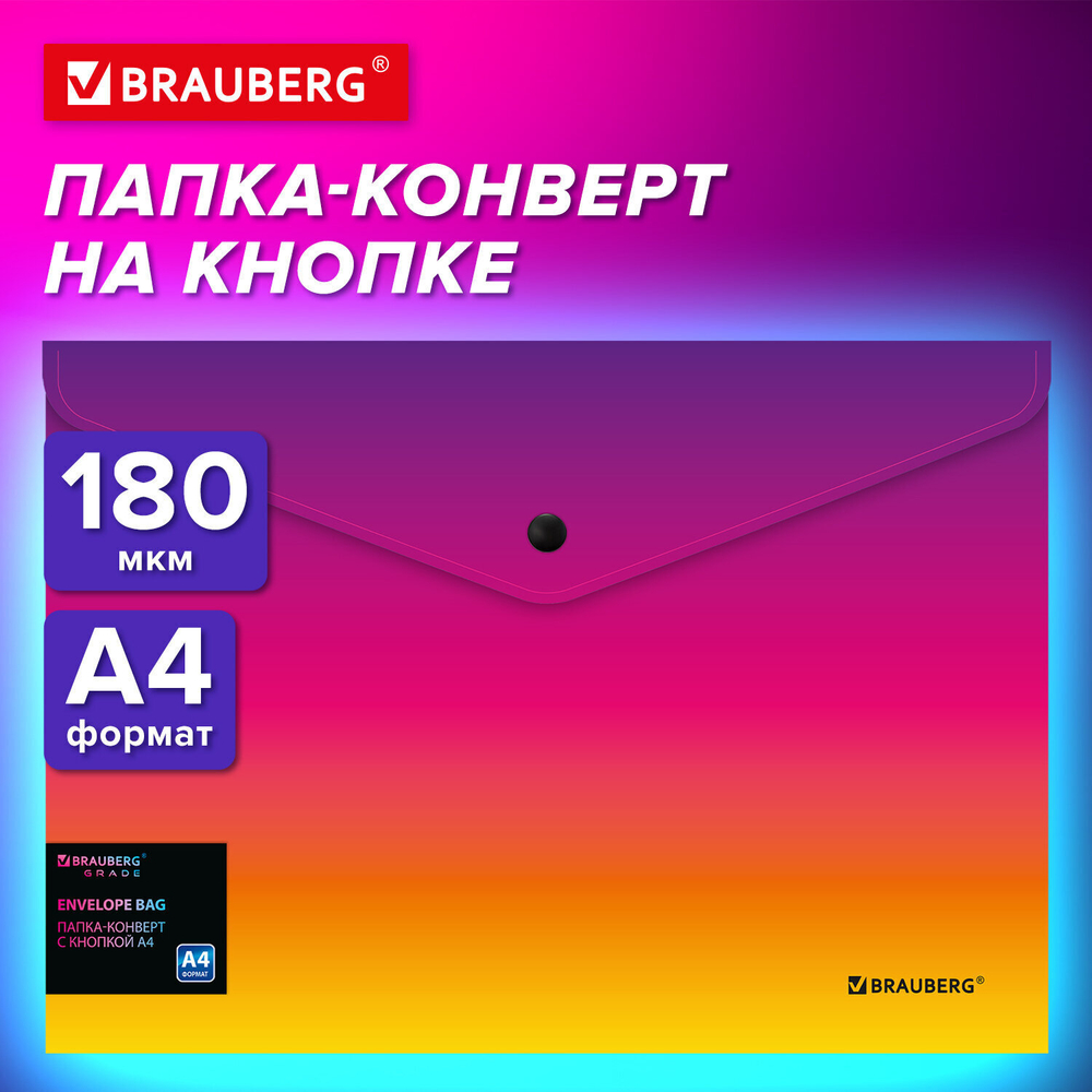 Папка-конверт с кнопкой BRAUBERG "Grade" А4 до 100 листов желто-красный градиент 0 18 мм (12 штук в упаковке)