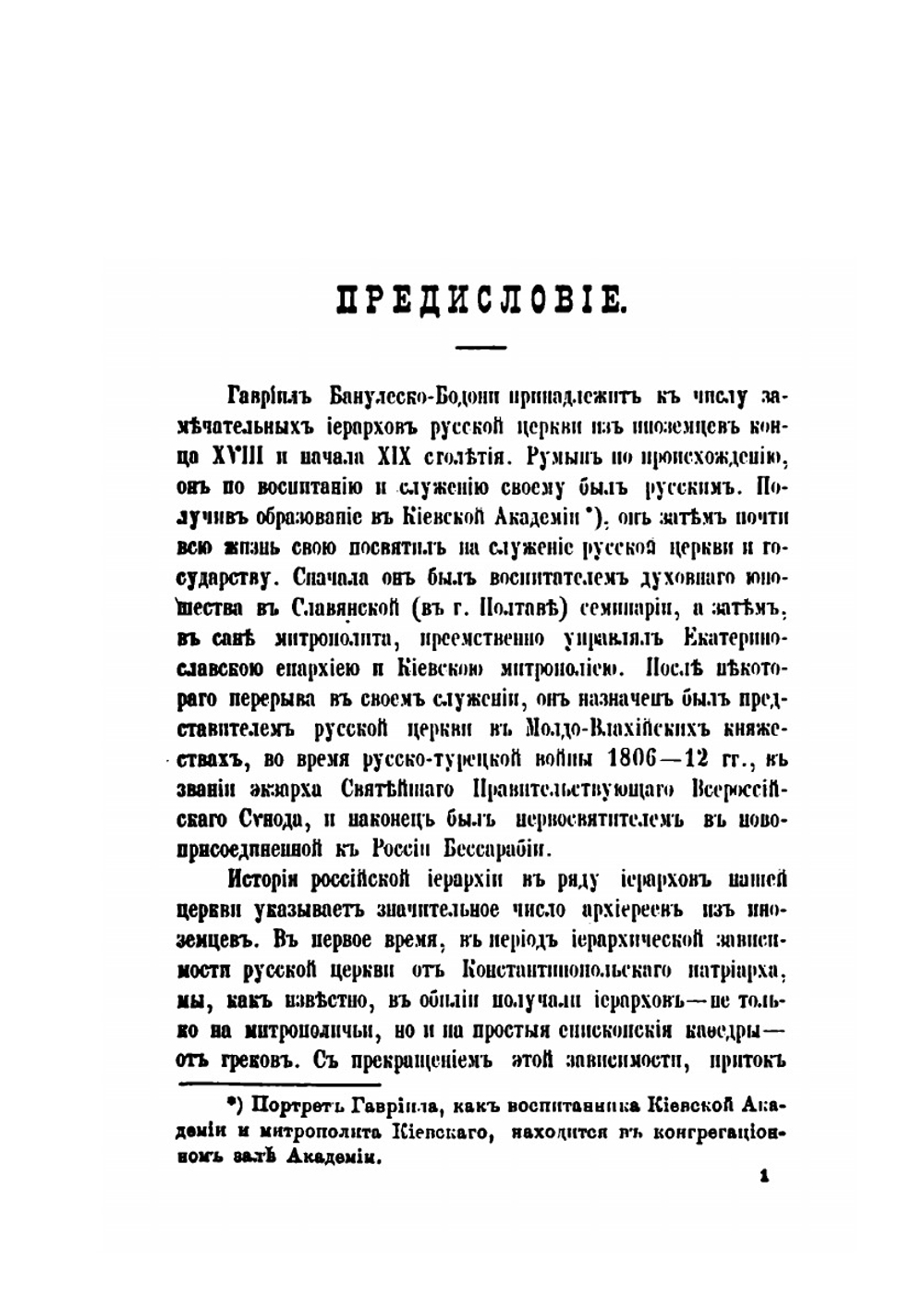 Гавриил Банулеско-Бодони, экзарх Молдо-Влахийский и митрополит Кишиневский | А. Стадницкий