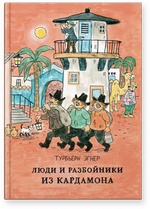 Турбьёрн Эгнер «Люди и разбойники из Кардамона»