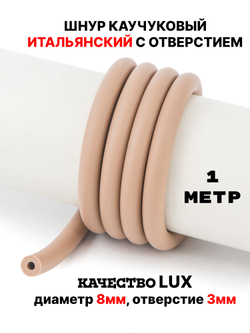 Каучук 8 мм кофе с молоком(068) 1м