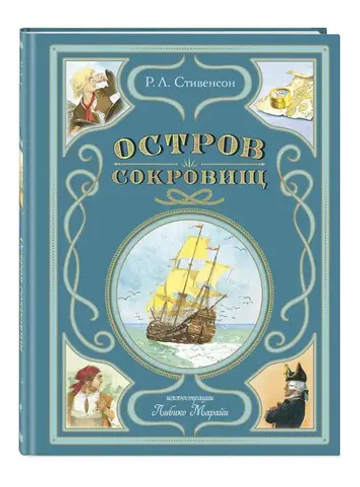 Остров сокровищ (ил. Л. Марайи)