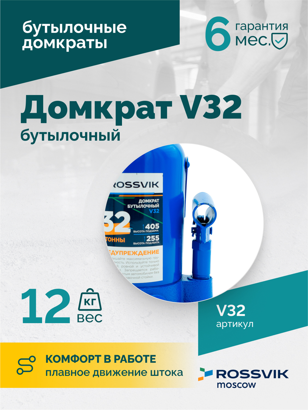 Домкрат бутылочный ROSSVIK V32, г/п 32,0т