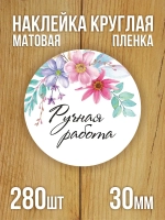 Наклейка стикер матовая круглая 30 мм 2800 шт "100% Натурально"
