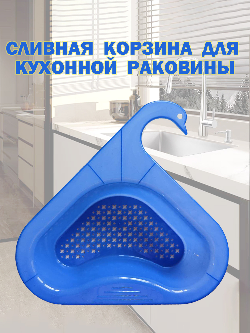 Сливная корзина для кухонной раковины Дуршлаг Органайзер для мытья овощей и фруктов