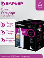 Комплект кассет БАРЬЕР Стандарт (упак.4 шт)
