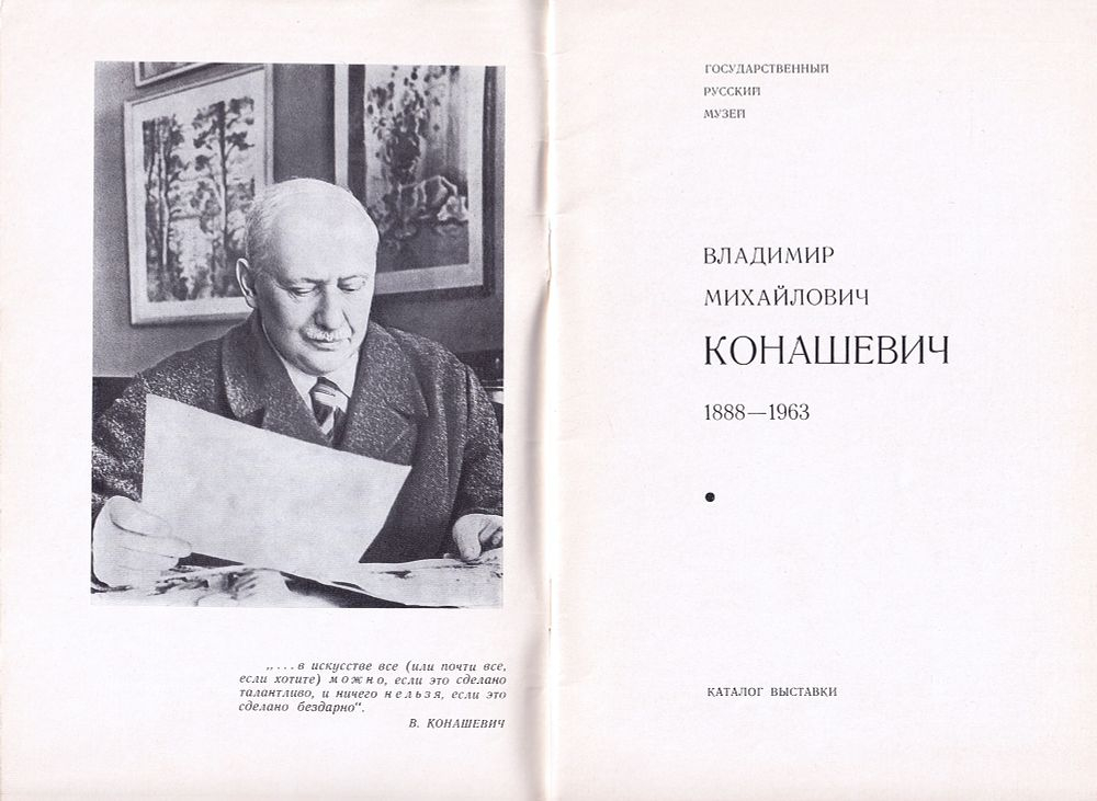 Владимир Михайлович Конашевич 1888-1963: Каталог выставки