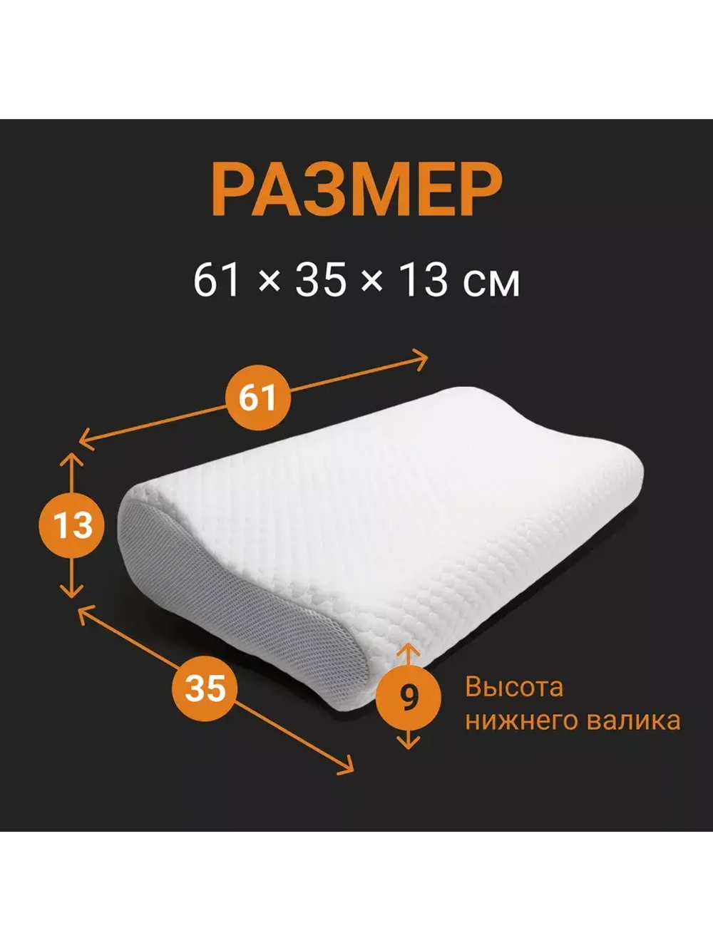 Анатомическая подушка с валиками memory foam 61*35