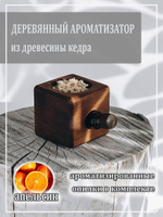 Деревянный ароматизатор для дома с ароматом апельсина