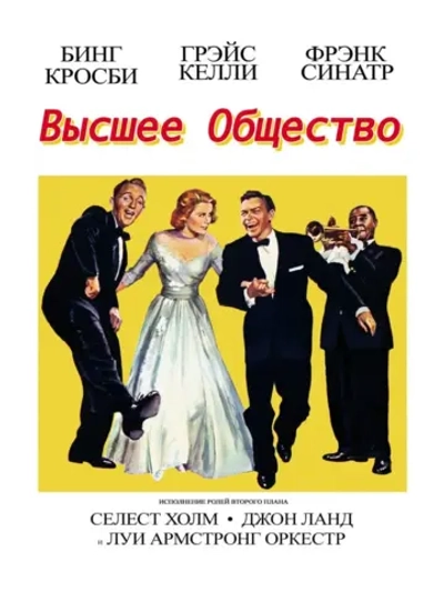 Высшее общество (1956) (DVD-R)
