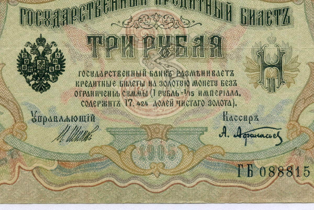 Кредитный билет 3 рубля 1905 год. Управляющий Шипов, кассир Афанасьев ГБ 088815. XF