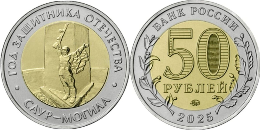 Россия 50 рублей, 2025 Год Защитника Отечества UNC