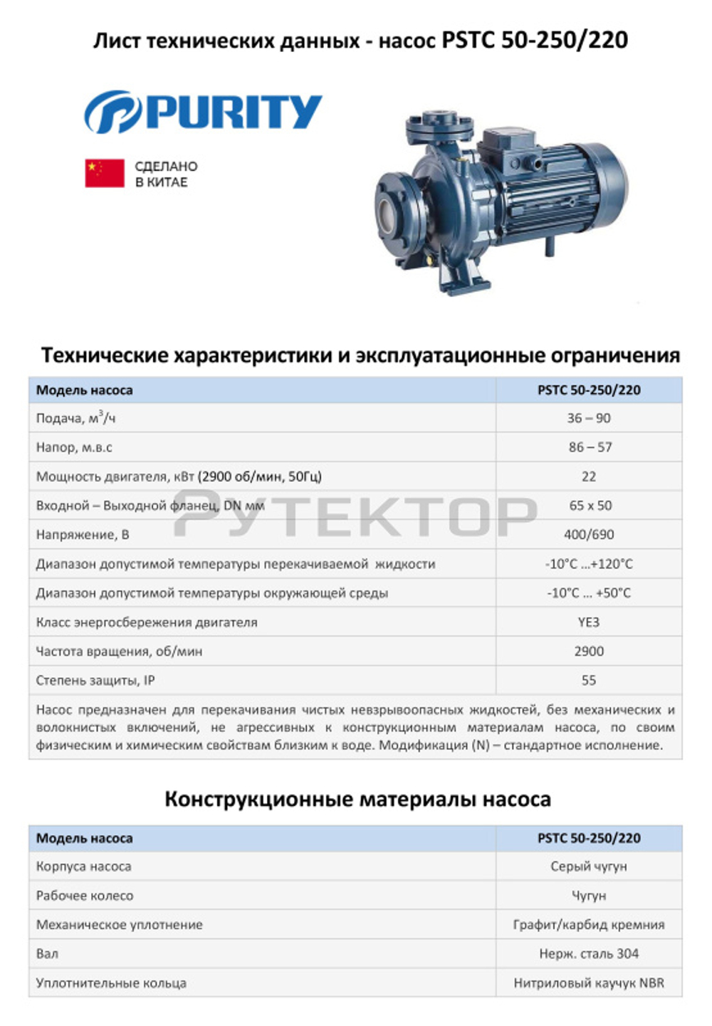 Консольно-моноблочный фланцевый насос PURITY PSTC 50-250-220 (N)