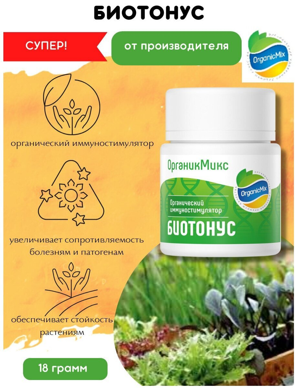 БИОТОНУС УДОБРЕНИЕ ДЛЯ СТИМУЛЯЦИИ ИММУНИТЕТА РАСТЕНИЯ 18 ГР