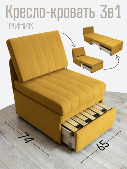 Кресло-кровать "Миник" Dream Yellow