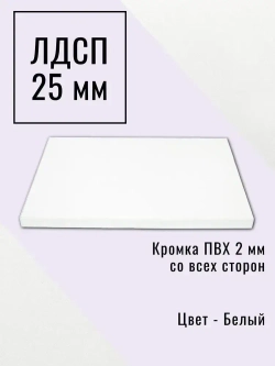 Мебельный щит 60*195 см Белый ЛДСП EGGER 25 мм с кромкой 2 мм