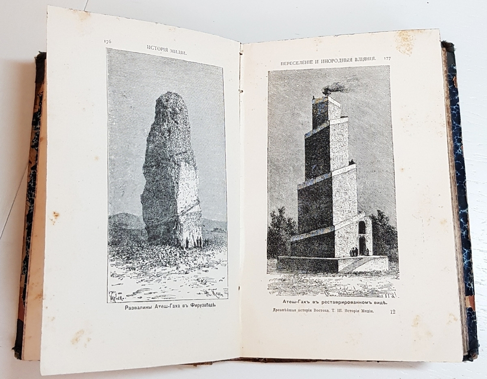 "Древнейшая история Востока. История Мидии, второго Вавилонского царства и возникновения Персидской державы". З.А. Рагозина. 1903г. - антикварная книга