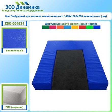 Мат П-образный для мостика гимнастического 1400х1000х200 винилискожа (ппу)