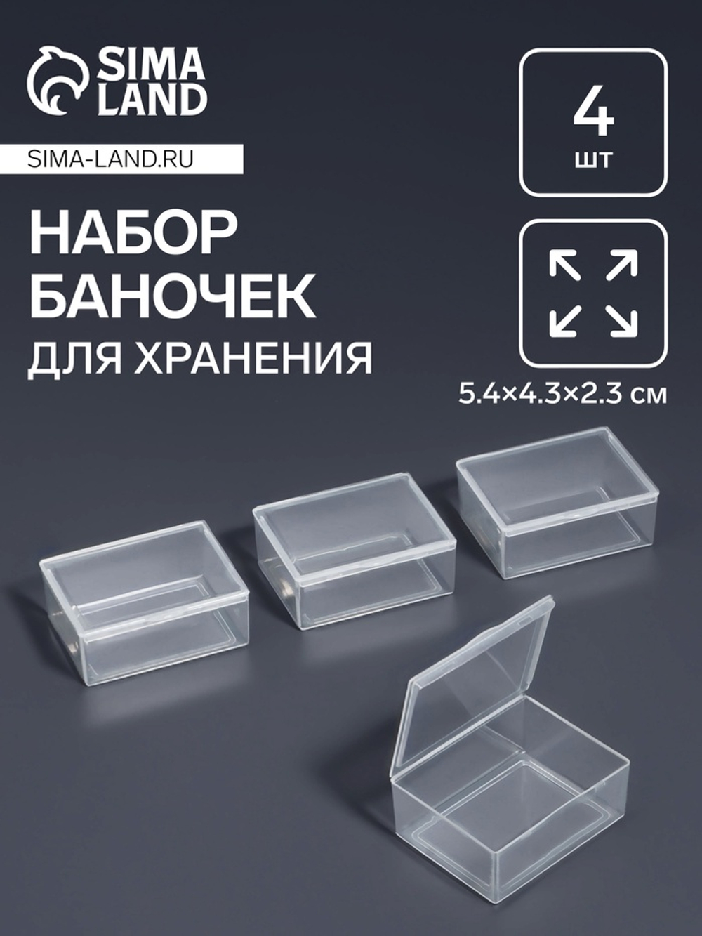 Набор д/хран мелочей, 4шт, 5,4*4,3*2,3см, прозр пакет, Арт Узор