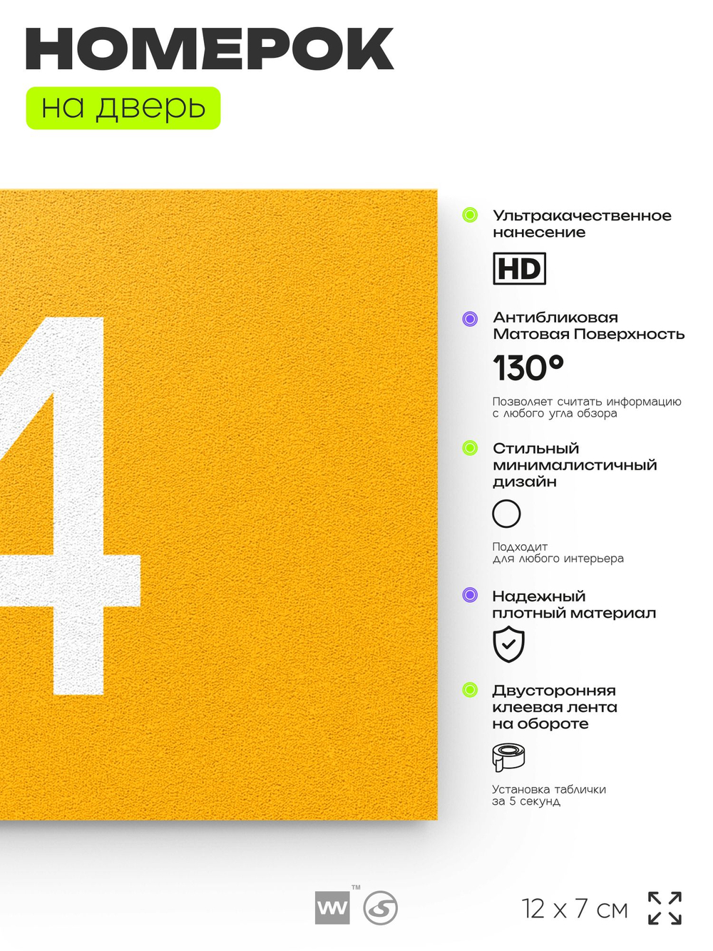 Табличка с номером 14 на дверь квартиры, для офиса, кабинета, аудитории, склада, желтая 120х70 мм, Айдентика Технолоджи