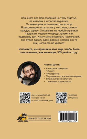 365 мурашек. Мысли, которые изменят твою жизнь. Электронная версия книги.