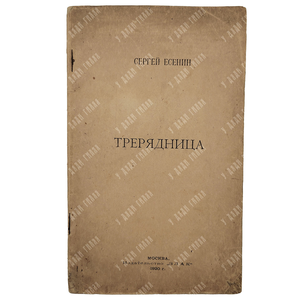 [Первое издание] Есенин С. Трерядница. – М., 1920.