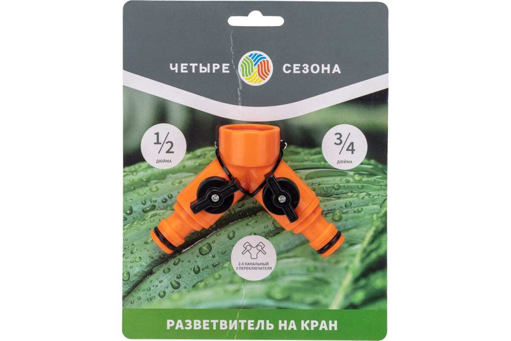 РАЗВЕТВИТЕЛЬ 2-Х КАНАЛЬНЫЙ НА КРАН 3/4-1/2 ДЮЙМА ЧЕТЫРЕ СЕЗОНА 62-0223
