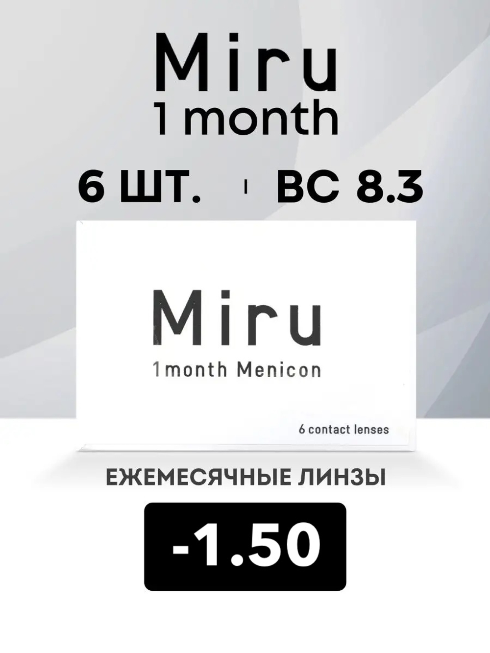 Ежемесячные контактные линзы Miru 1month Menicon (уп. 6 линз)
