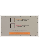 Рамка 35x90 для постера и фотографий