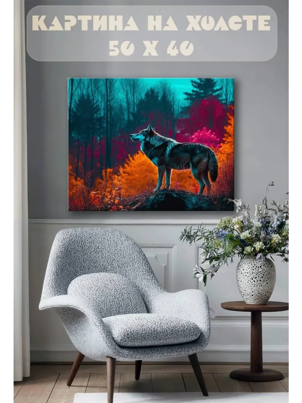 Картина на стену 40 X 50 Волк