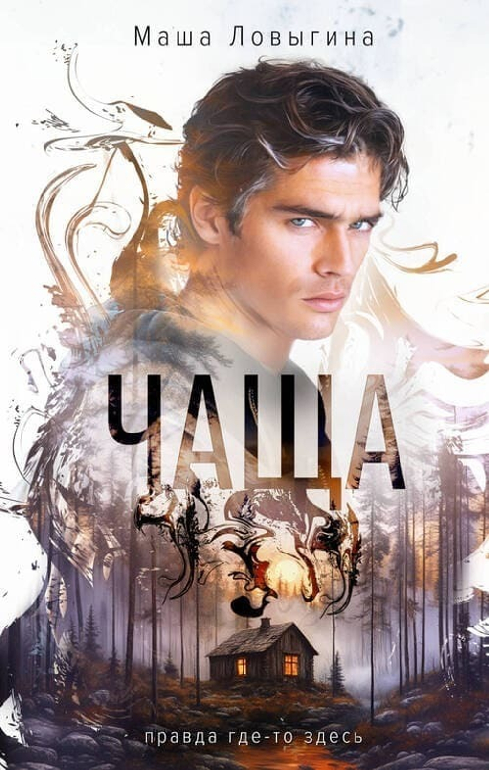 🌲 «Чаща» Мария Ловыгина 🪵 Пять ушли в лес. Четверо вернулись. Один — остался. Или лес остался в нём? Издательство «Эксмо», 2025 Серия «Опасные тайны маленьких городов»