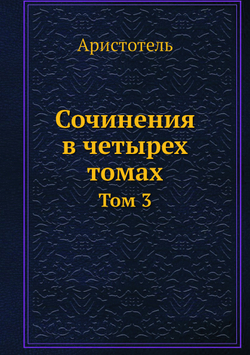 Сочинения в четырех томах. Том 3 | Аристотель