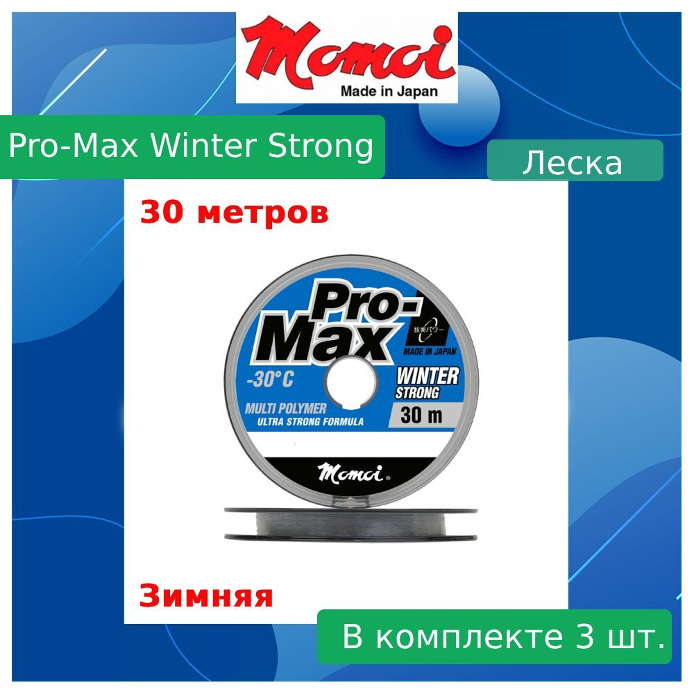 Монофильная леска для рыбалки Momoi Pro-Max Winter Strong