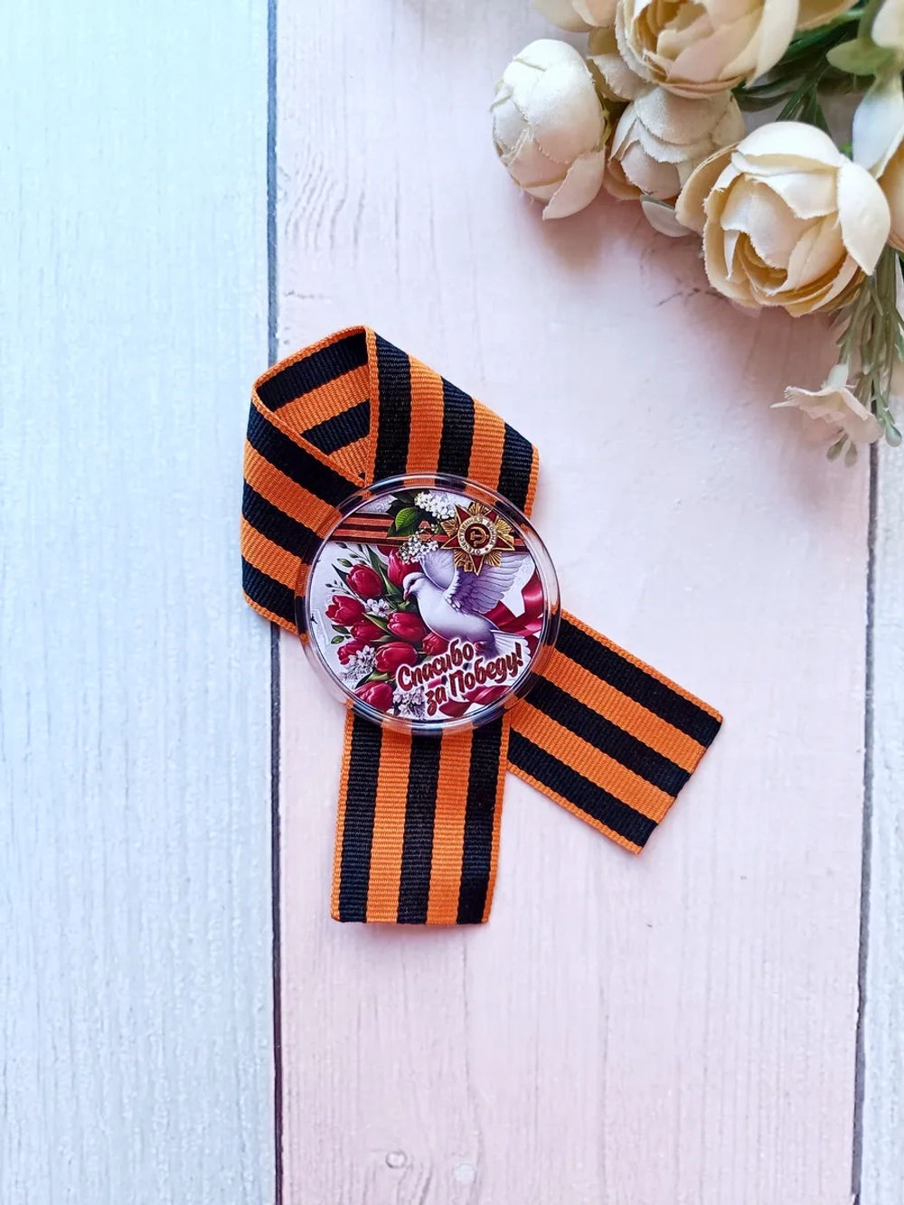 Брошь 9 мая Георгиевская лента со значком