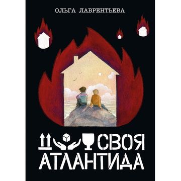 Комикс Своя Атлантида (обложка Екатерины Волжиной)