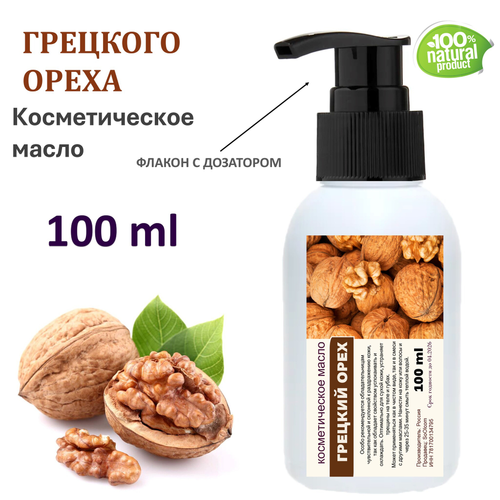 Грецкого ореха масло, косметическое / 100 мл