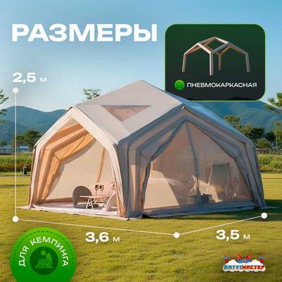 Пневмокаркасная палатка «Летний Уют» 3,6×3,6×2,5 м — семейная, кемпинговая из ПВХ